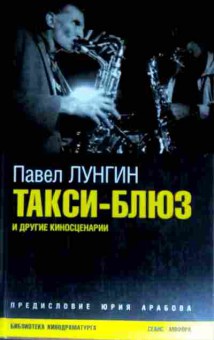 Книга Лунгин П. Такси-блюз и другие киносценарии, 11-11559, Баград.рф